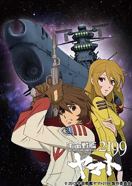 宇宙戰(zhàn)艦大和號2199(TV版)