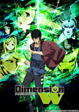 DimensionW~維度戰(zhàn)記~