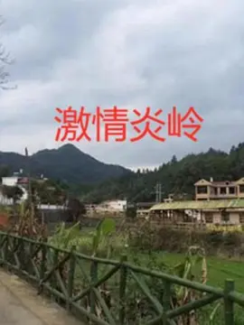 激情炎嶺